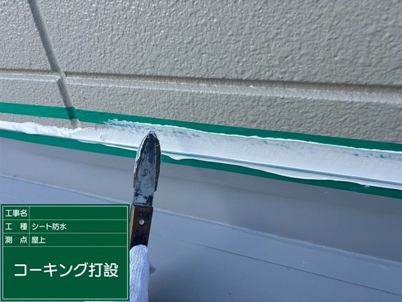 塩ビシートの立ち上がりと外壁の取り合いにコーキングをヘラで仕上げ