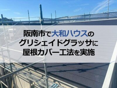 阪南市で大和ハウスのグリシェイドグラッサに屋根カバー工法を実施