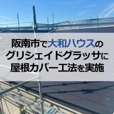 阪南市で大和ハウスのグリシェイドグラッサに屋根カバー工法を実施