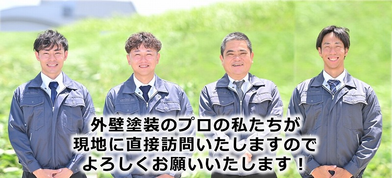 外壁塗装のプロの私たちが 現地に直接訪問いたしますので よろしくお願いいたします！