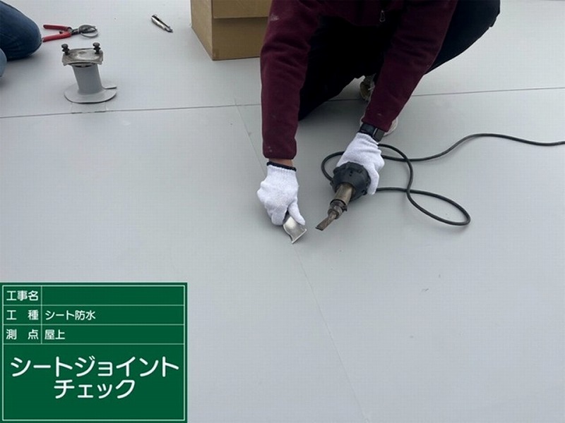 シートジョイントチェック
