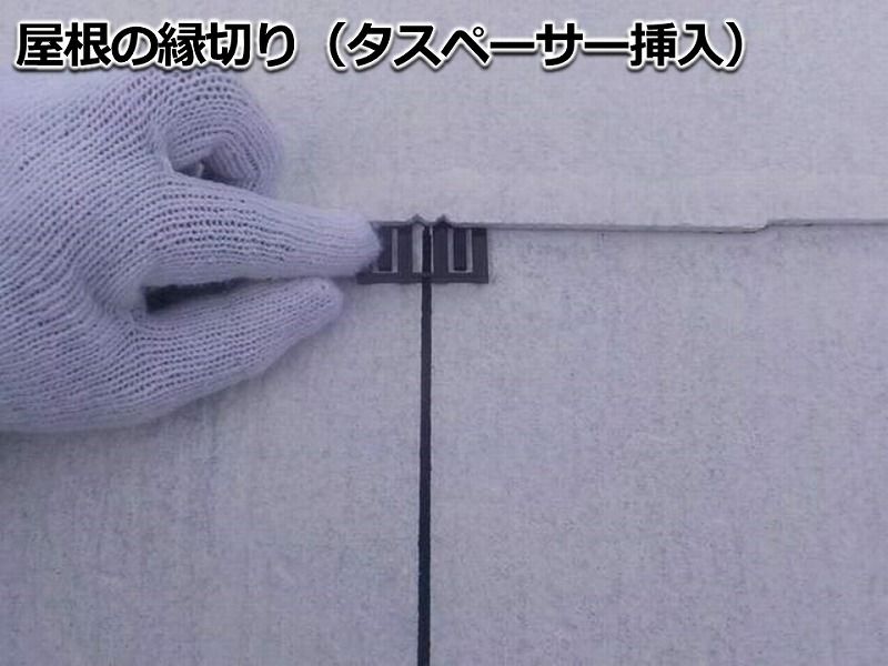 現在の縁切りはタスペーサーが主流