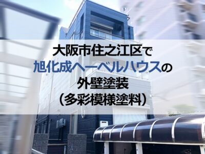 大阪市住之江区で旭化成ヘーベルハウスの外壁塗装（多彩模様塗料）