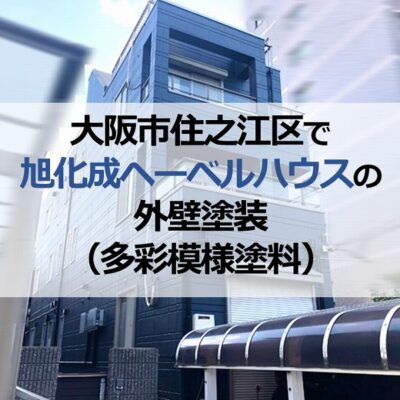 大阪市住之江区で旭化成ヘーベルハウスの外壁塗装（多彩模様塗料）