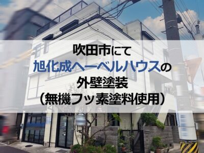 吹田市にて旭化成ヘーベルハウスの外壁塗装（無機フッ素塗料使用）