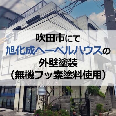 吹田市にて旭化成ヘーベルハウスの外壁塗装（無機フッ素塗料使用）