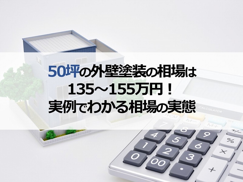 50坪の外壁塗装の相場は135～155万円！実例でわかる相場の実態