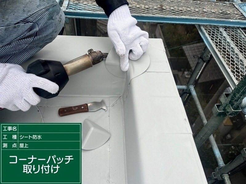 コーナーパッチ取り付け