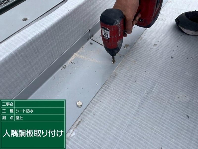 入隅鋼板の取り付け