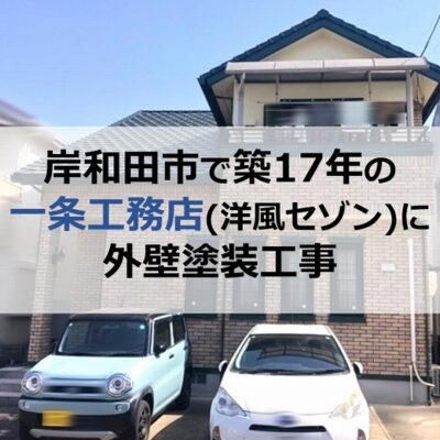 岸和田市で築17年の一条工務店（洋風セゾン）に外壁塗装工事