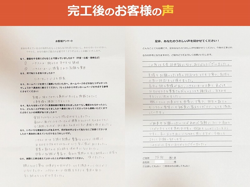 完工後のお客様の声