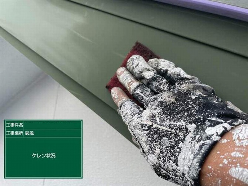 破風のケレン作業