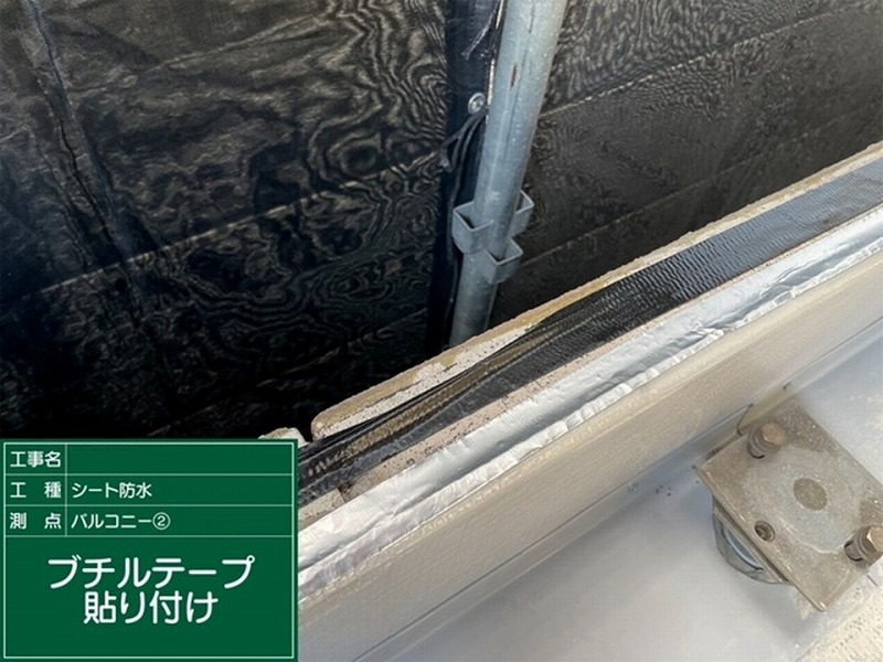 ブチルテープ貼り付け
