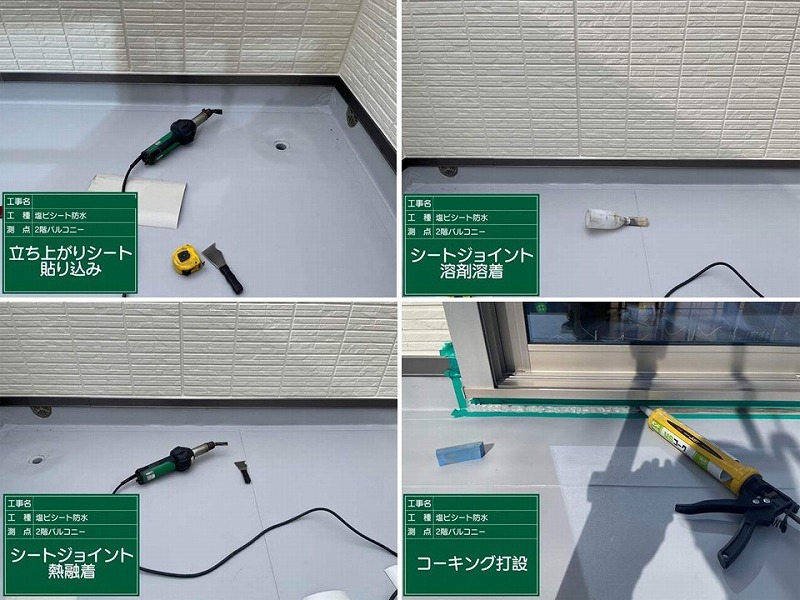 塩ビシート防水工事の工程（立ち上が営シート張り～コーキング打設）
