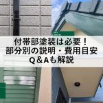 付帯部塗装は必要！部分別の説明・費用目安やQ＆Aも解説