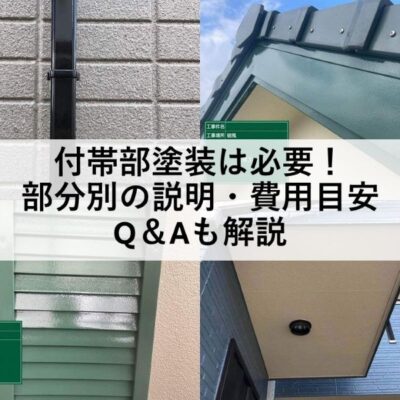 付帯部塗装は必要！部分別の説明・費用目安やQ＆Aも解説