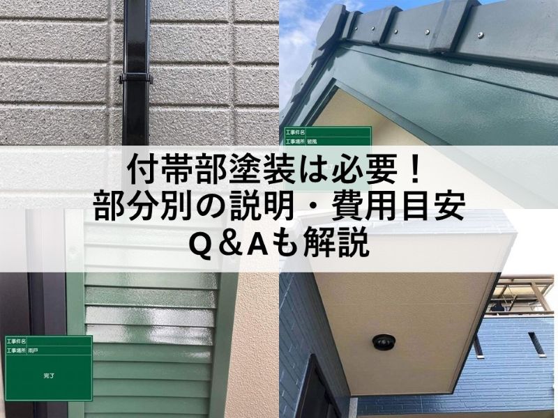 付帯部塗装は必要！部分別の説明・費用目安やQ＆Aも解説