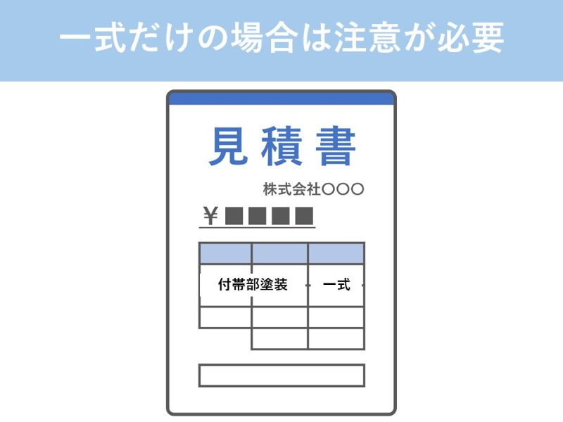 一式だけの場合は注意が必要
