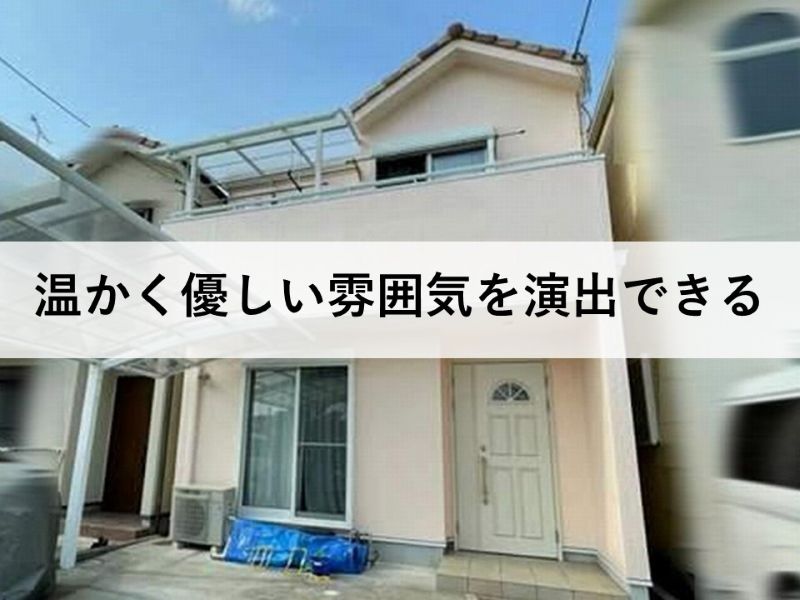 温かく優しい雰囲気を演出できる