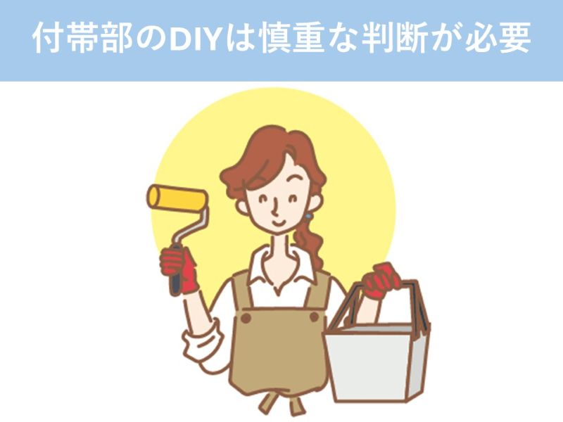 付帯部のDIYは慎重な判断が必要