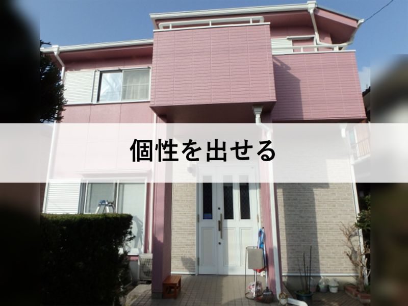 個性を出せる