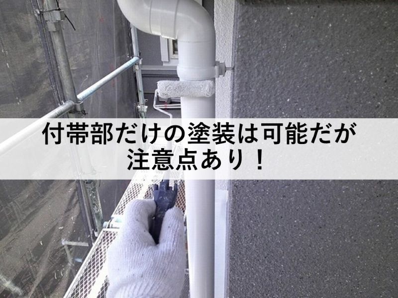 付帯部だけの塗装は可能だが注意点あり