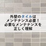 外壁のタイルはメンテナンス必要！必要なメンテナンスを正しく理解