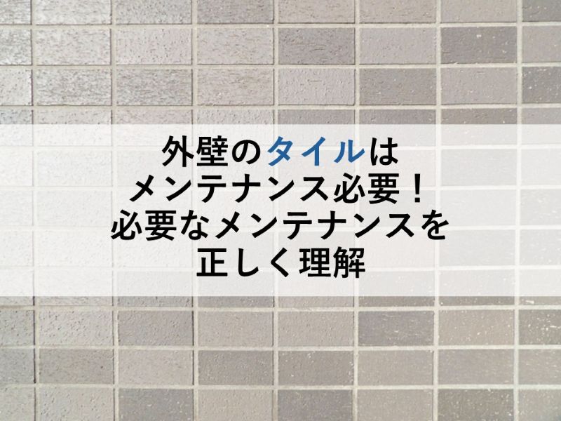 外壁のタイルはメンテナンス必要！必要なメンテナンスを正しく理解