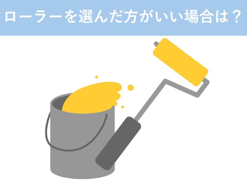 ローラーを選んだ方がいい場合は？