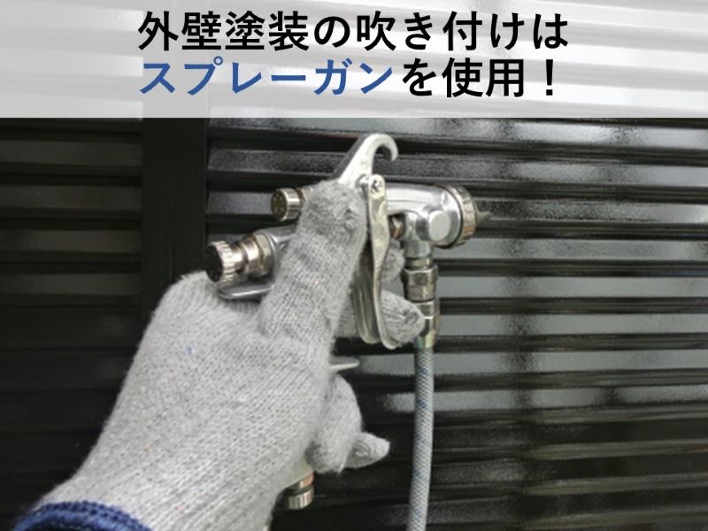 外壁塗装の吹き付けはスプレーガンを使用！