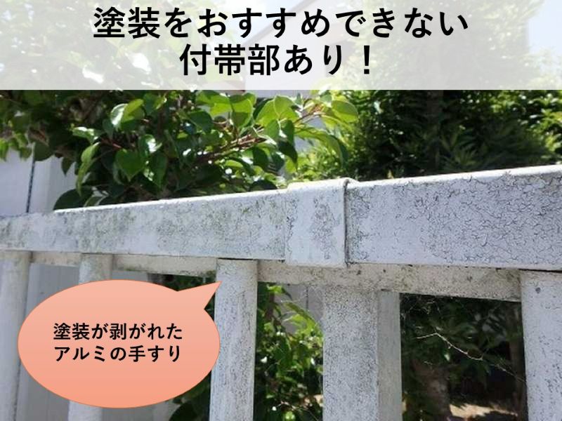 塗装をおすすめできない付帯部あり！