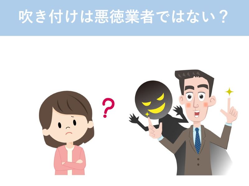 吹き付けは悪徳業者ではない？