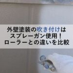 外壁塗装の吹き付けはスプレーガン使用！ローラーとの違いを比較