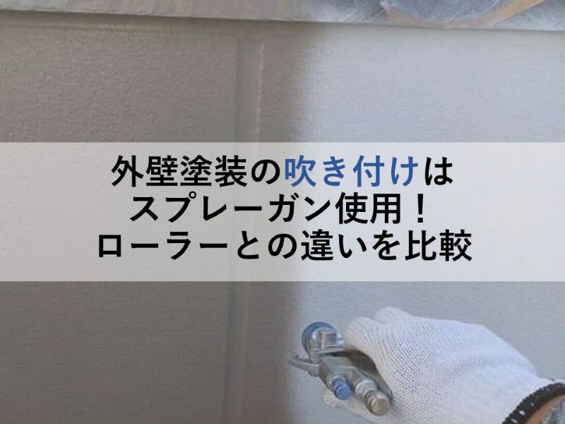 外壁塗装の吹き付けはスプレーガン使用！ローラーとの違いを比較
