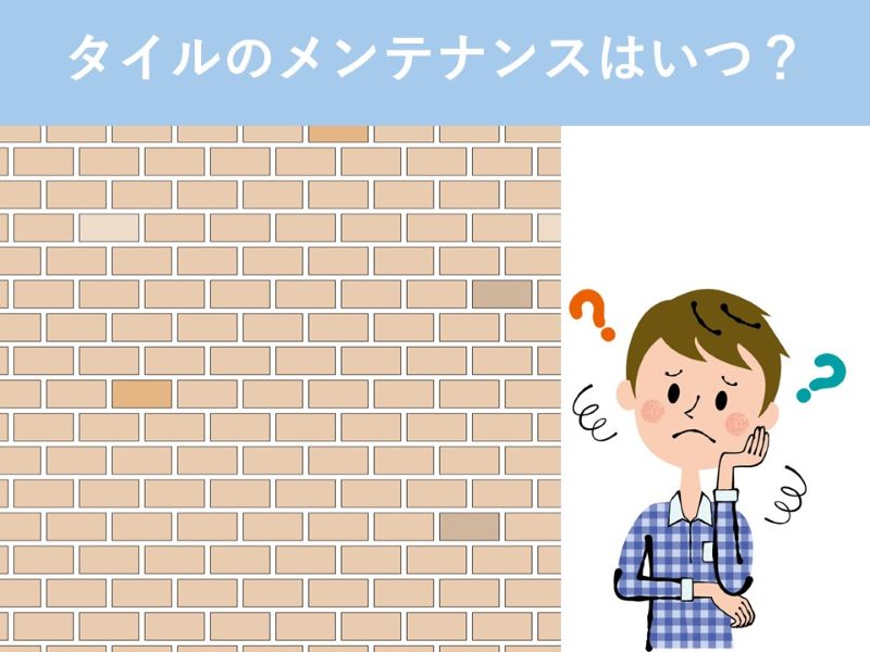 タイルのメンテナンスはいつ？