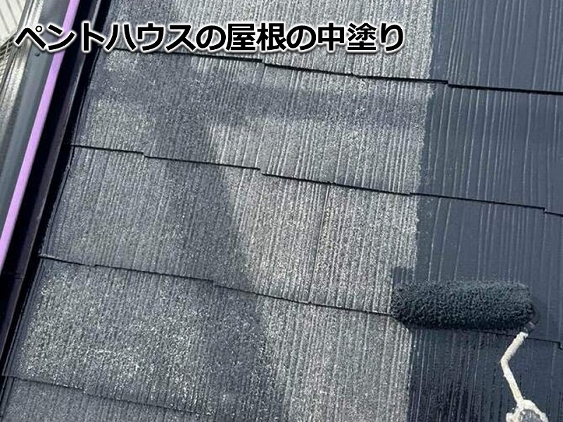 ペントハウスの屋根の中塗り