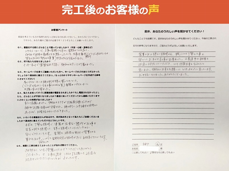 完工後のお客様の声