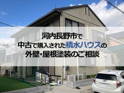河内長野市で中古で購入された積水ハウスの外壁・屋根塗装のご相談