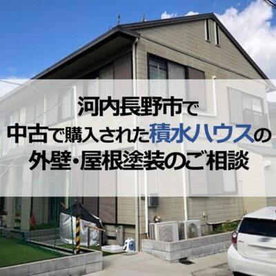 河内長野市で中古で購入された積水ハウスの外壁・屋根塗装のご相談