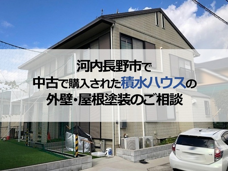 河内長野市で中古で購入された積水ハウスの外壁・屋根塗装のご相談