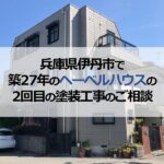 兵庫県伊丹市で築27年のヘーベルハウスの2回目の塗装工事のご相談