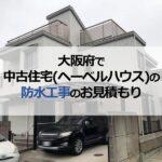 大阪府で中古住宅（ヘーベルハウス）の防水工事のお見積もり