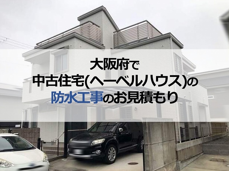 大阪府で中古住宅（ヘーベルハウス）の防水工事のお見積もり