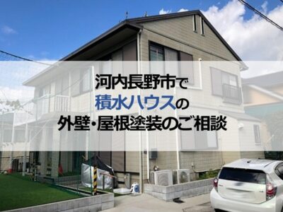 河内長野市で積水ハウスの外壁・屋根塗装のご相談