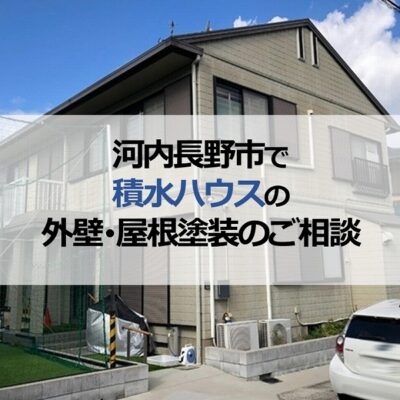河内長野市で積水ハウスの外壁・屋根塗装のご相談