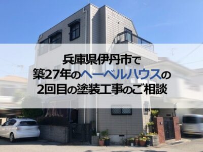 兵庫県伊丹市で築27年のヘーベルハウスの2回目の塗装工事のご相談