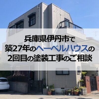兵庫県伊丹市で築27年のヘーベルハウスの2回目の塗装工事のご相談