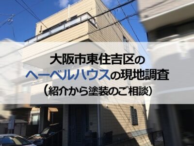 大阪市東住吉区のヘーベルハウスの現地調査（紹介から塗装のご相談）