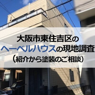 大阪市東住吉区のヘーベルハウスの現地調査（紹介から塗装のご相談）