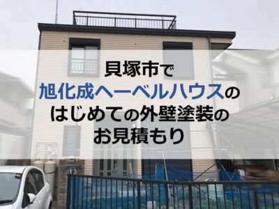 貝塚市で旭化成ヘーベルハウスのはじめての外壁塗装のお見積もり